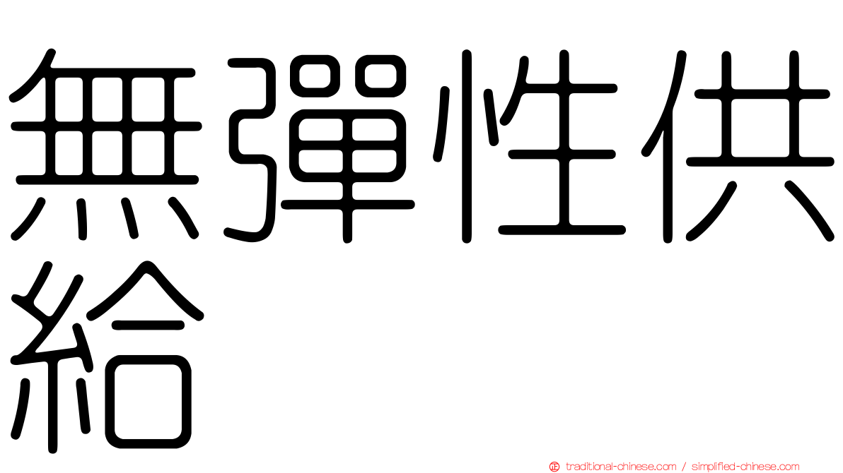 無彈性供給