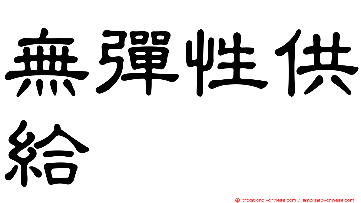 無彈性供給