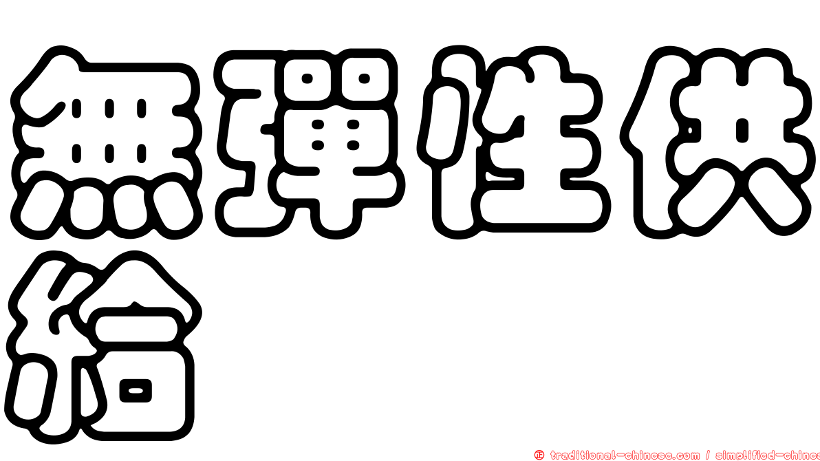 無彈性供給