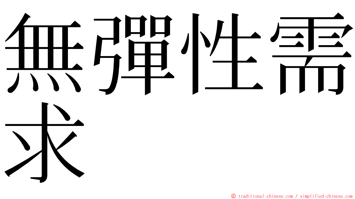 無彈性需求 ming font
