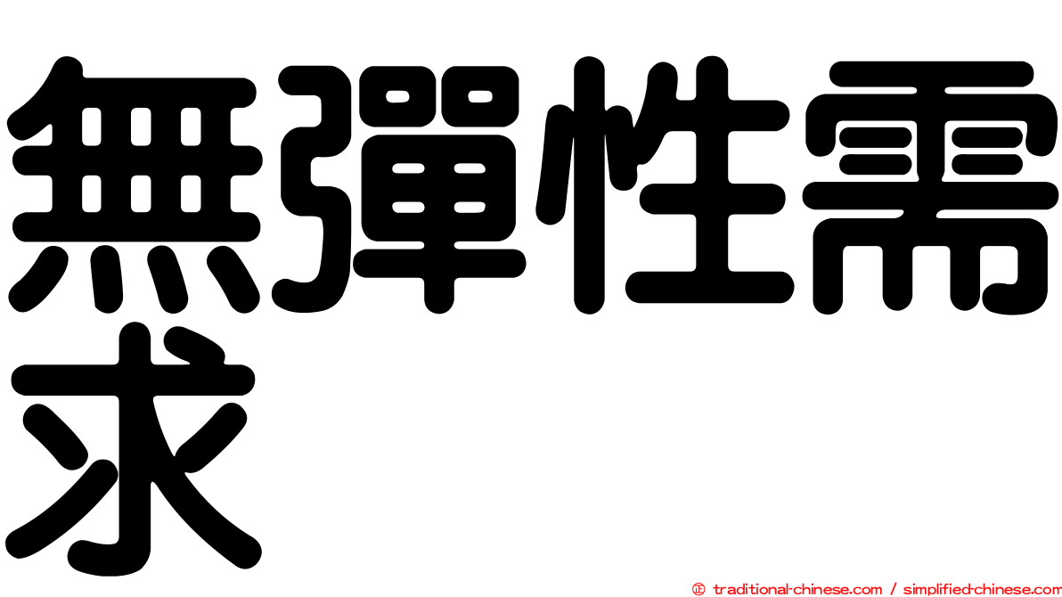 無彈性需求