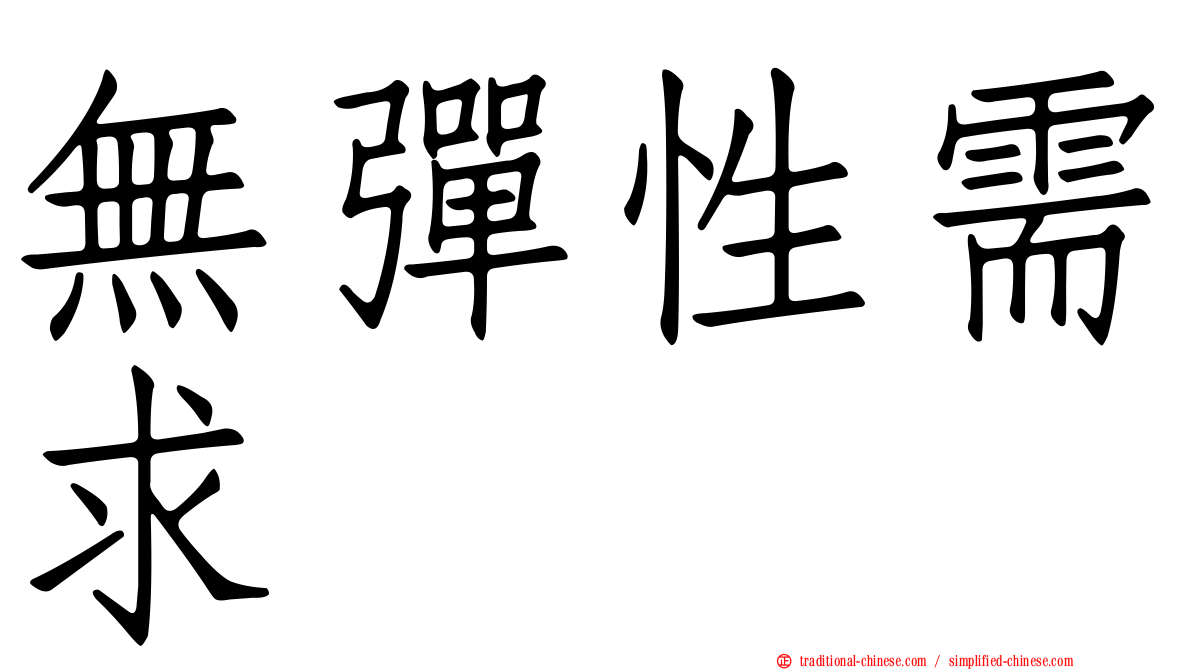 無彈性需求