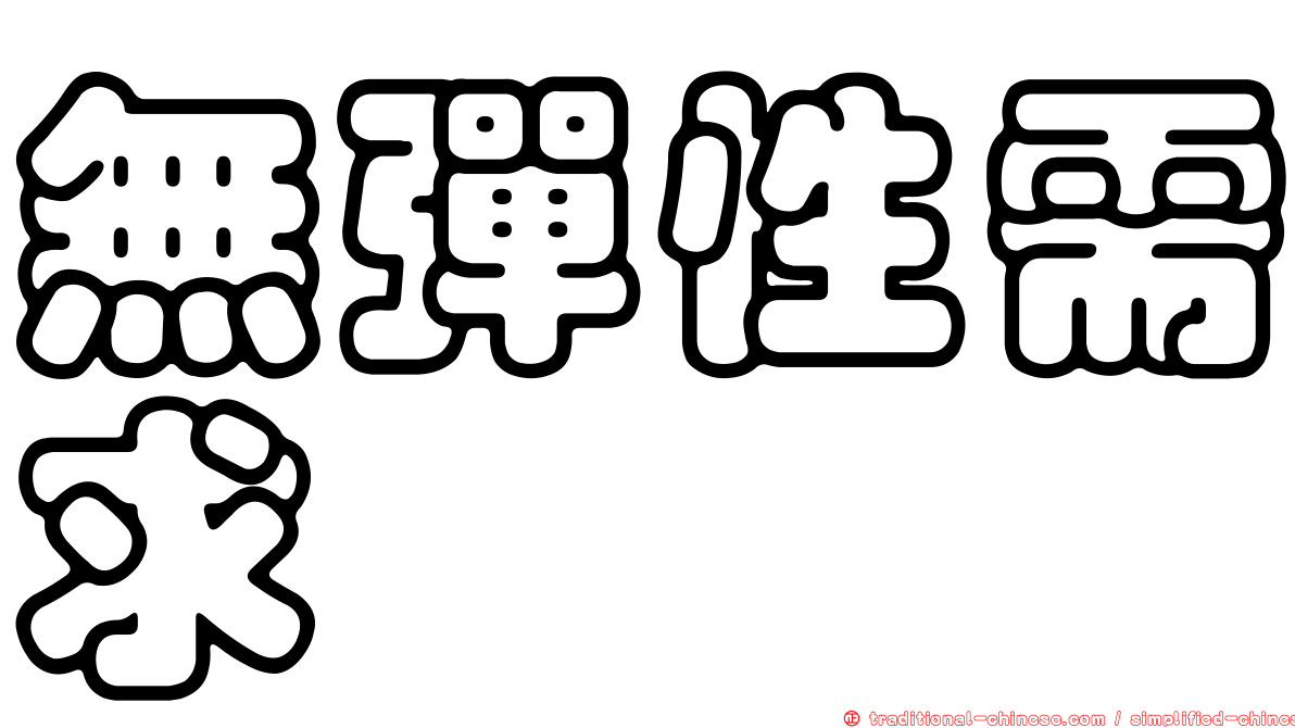 無彈性需求