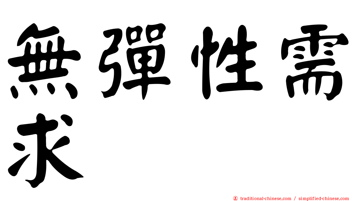 無彈性需求