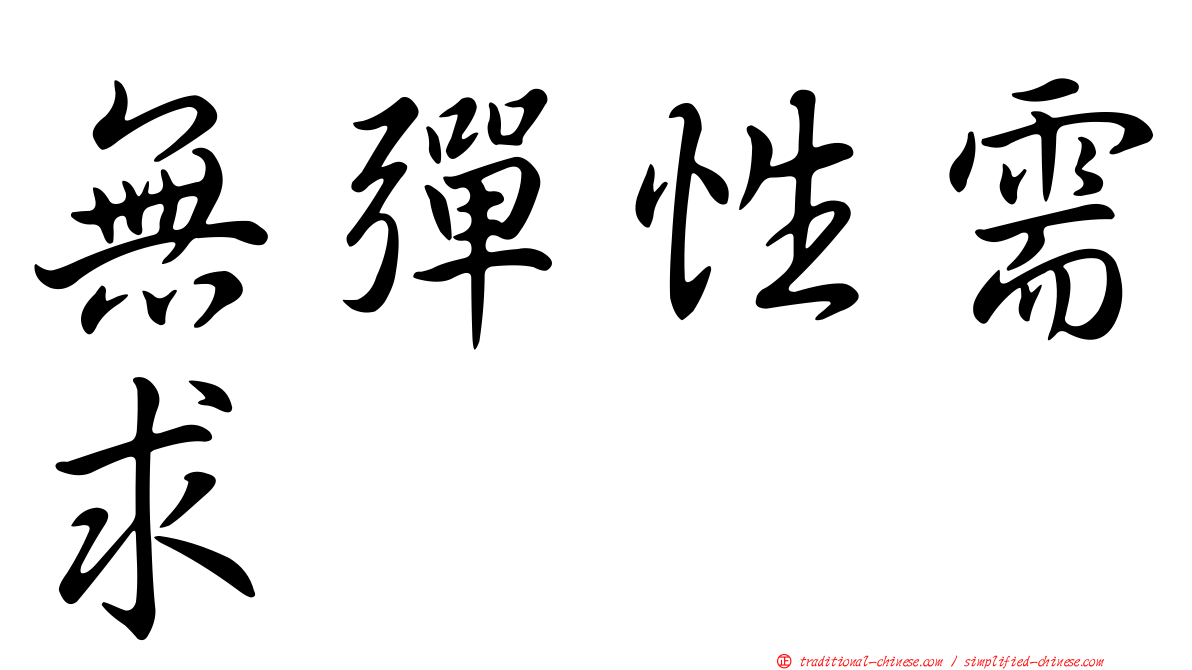 無彈性需求