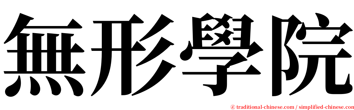 無形學院 serif font