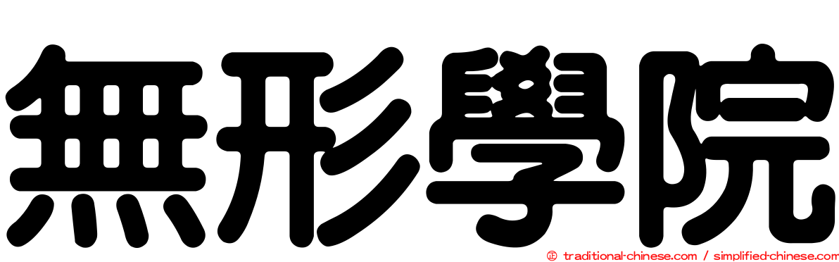 無形學院