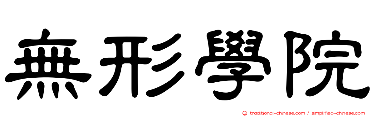 無形學院