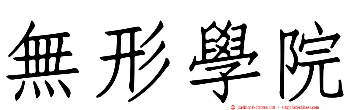 無形學院