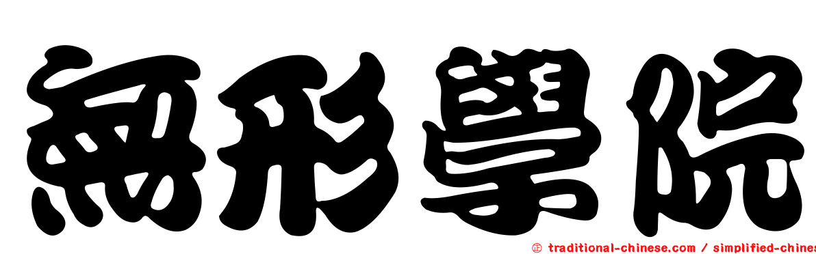 無形學院