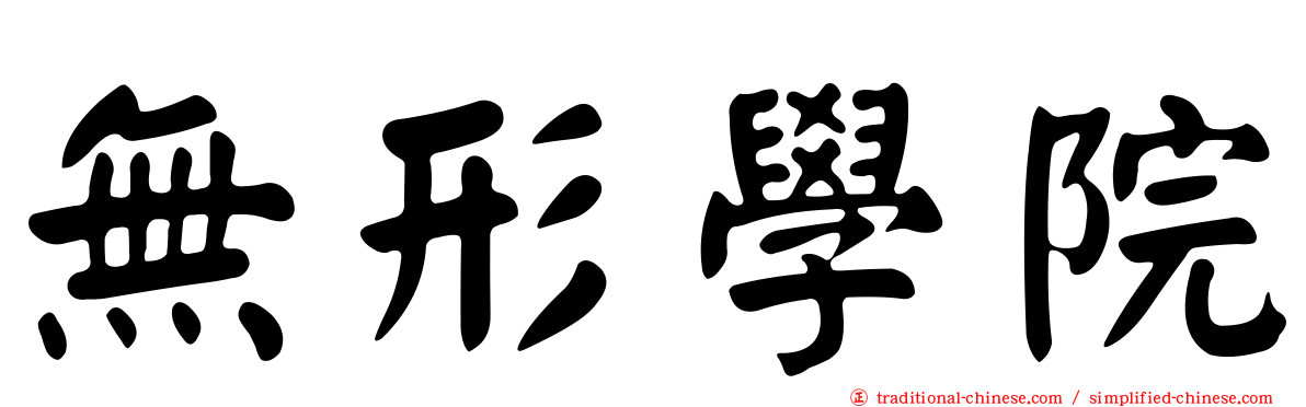無形學院