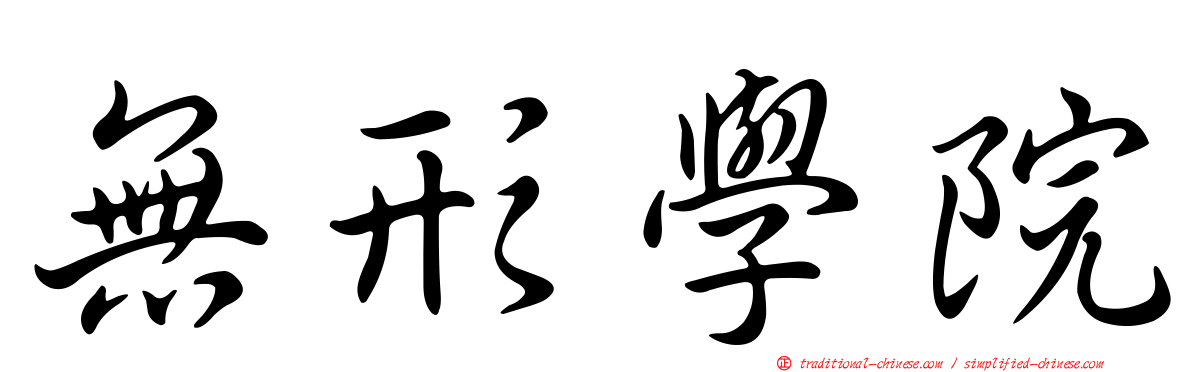 無形學院