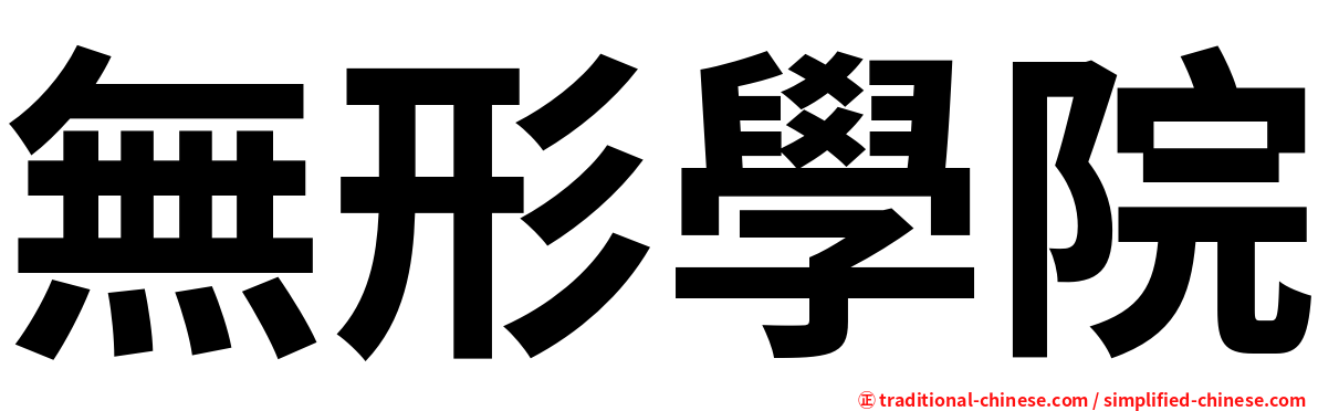 無形學院