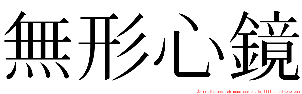 無形心鏡 ming font