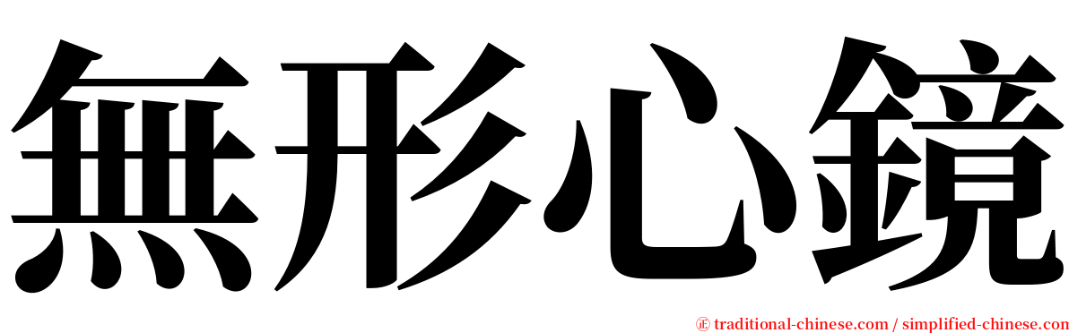無形心鏡 serif font