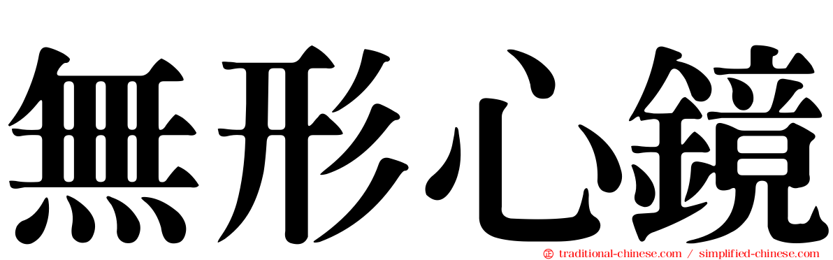 無形心鏡