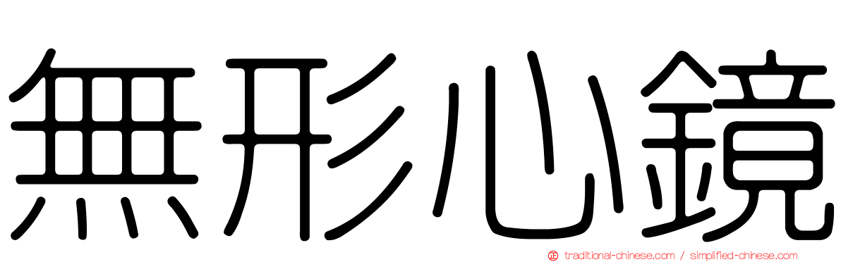 無形心鏡