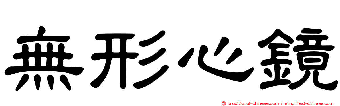 無形心鏡