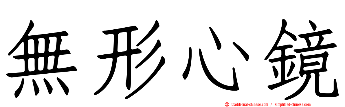 無形心鏡