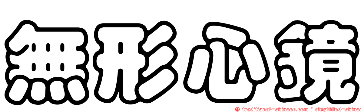 無形心鏡