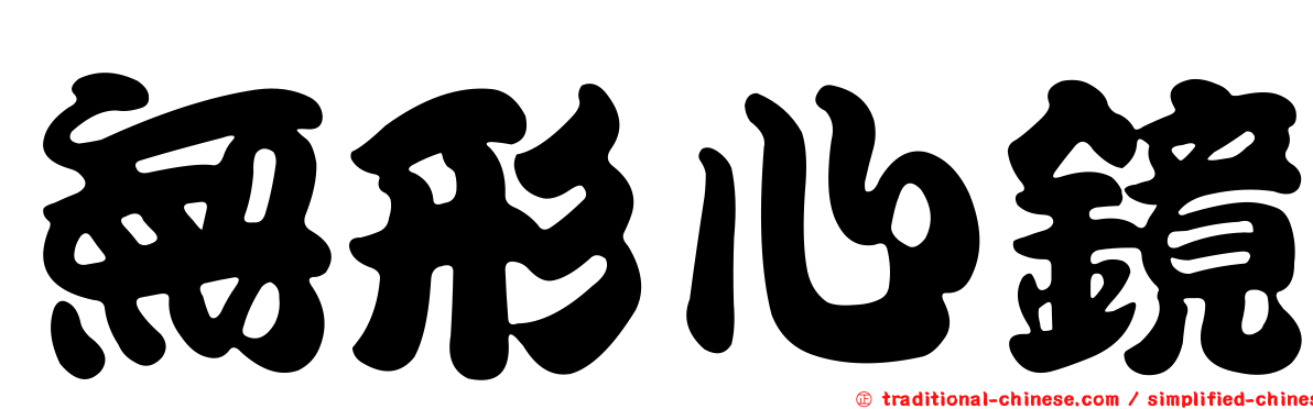 無形心鏡