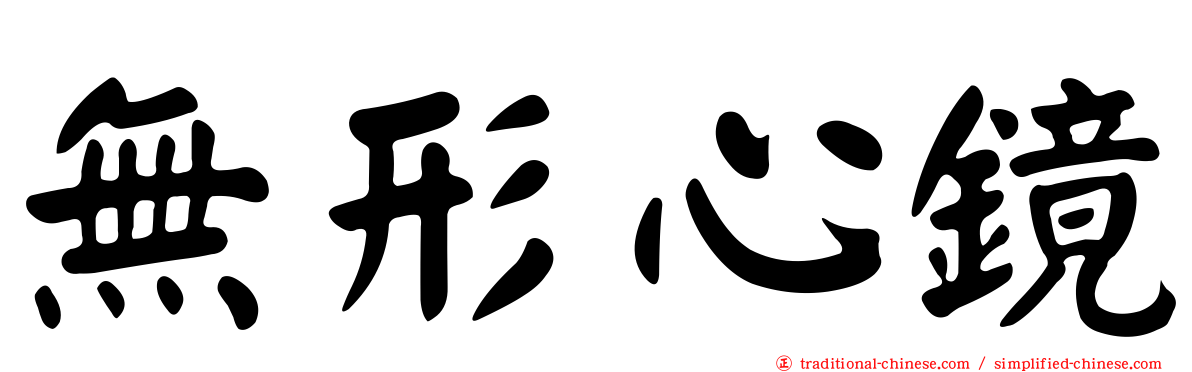 無形心鏡