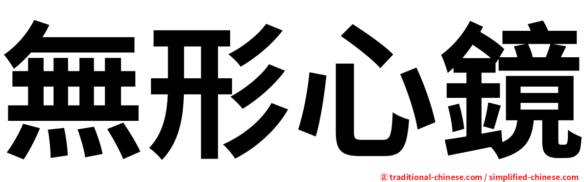 無形心鏡