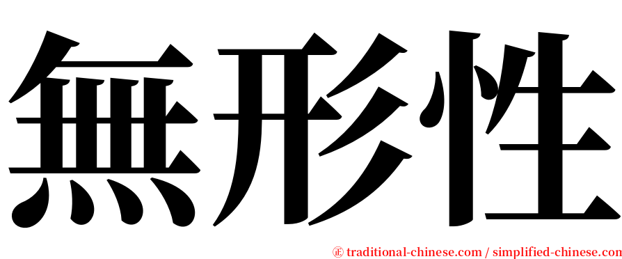 無形性 serif font