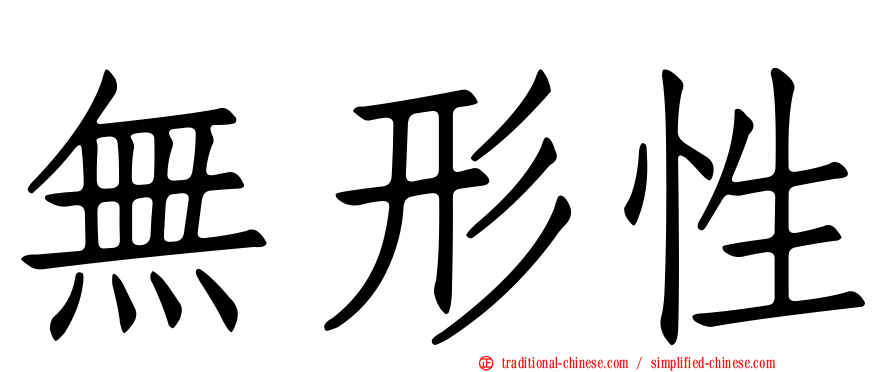 無形性