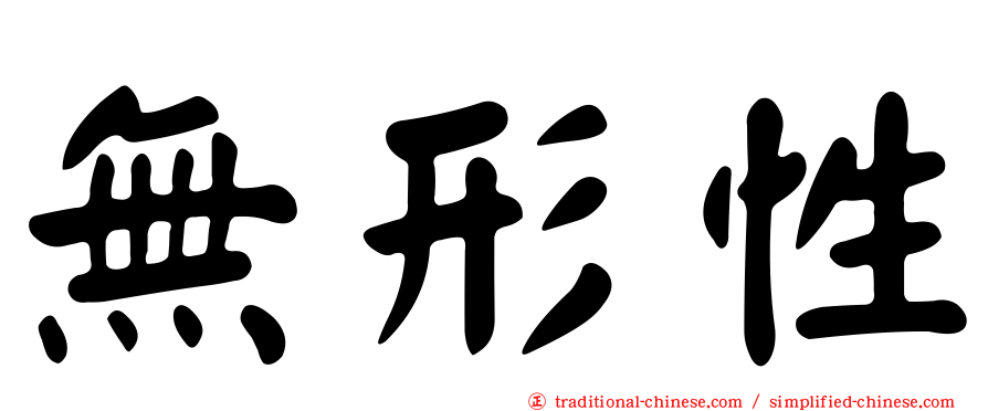 無形性
