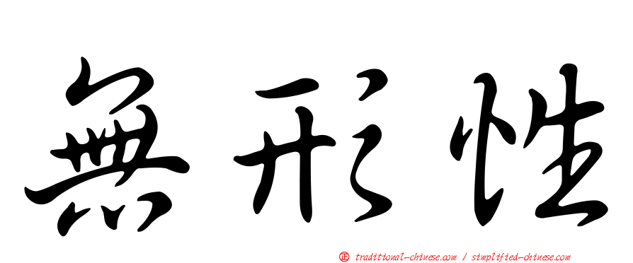 無形性