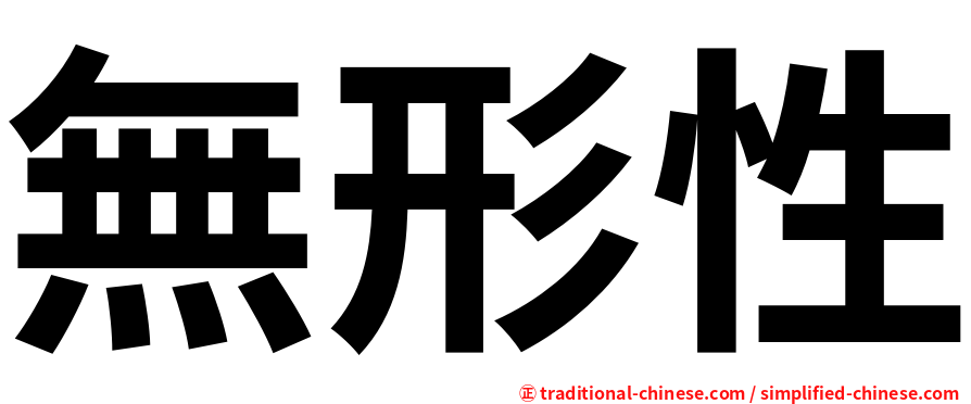 無形性