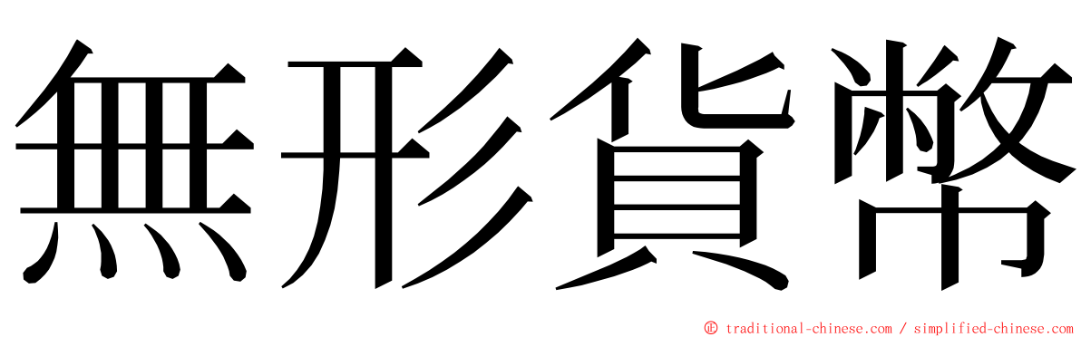 無形貨幣 ming font