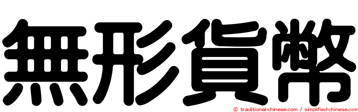 無形貨幣