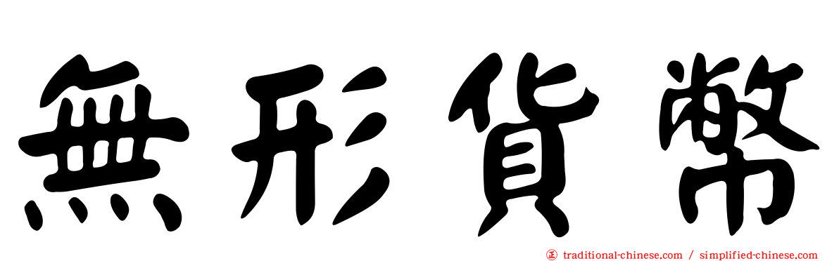 無形貨幣