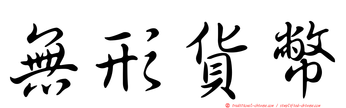 無形貨幣