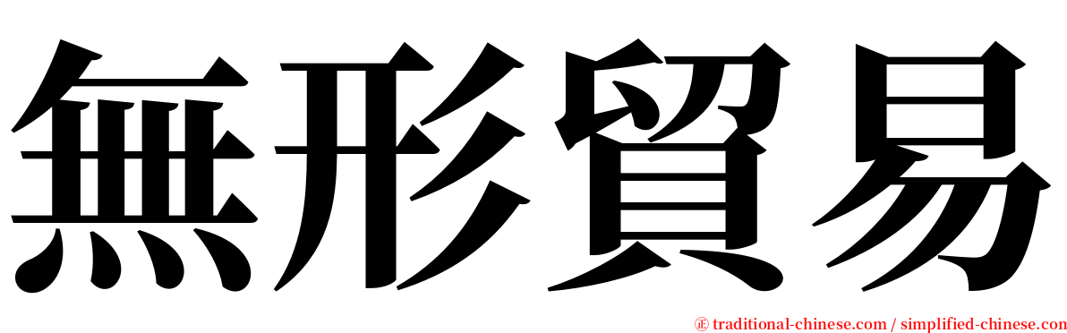 無形貿易 serif font