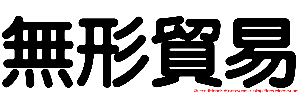 無形貿易