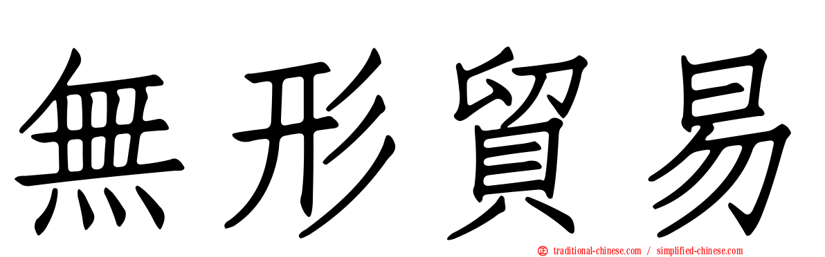 無形貿易