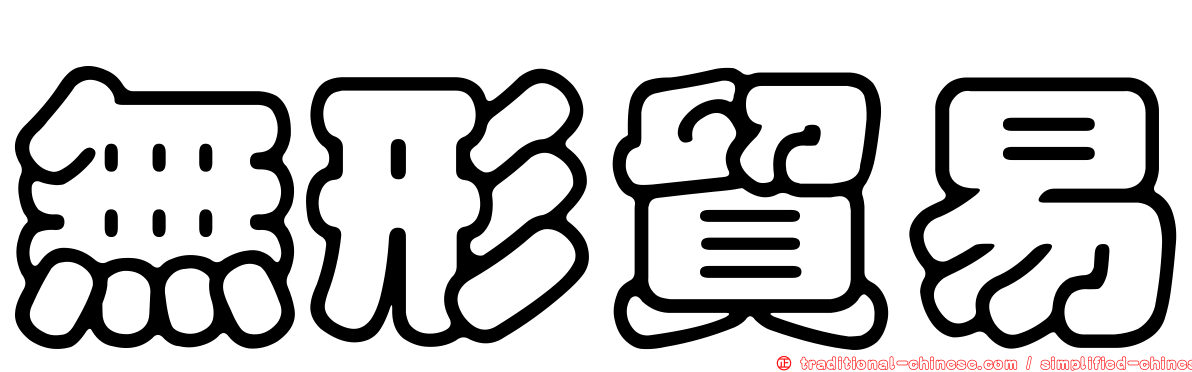 無形貿易