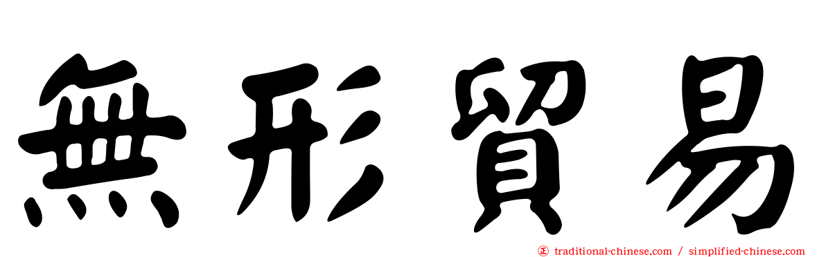 無形貿易