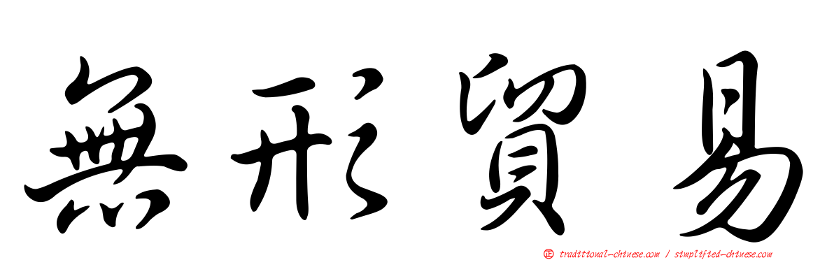 無形貿易