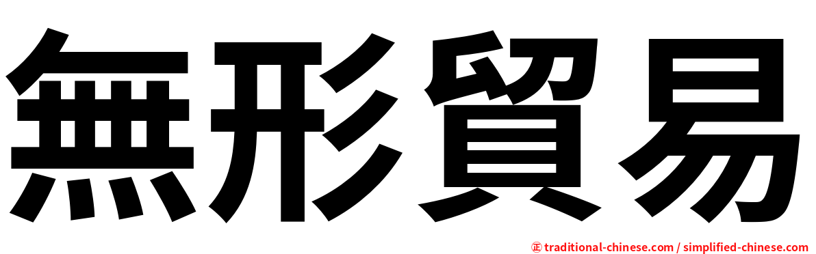無形貿易