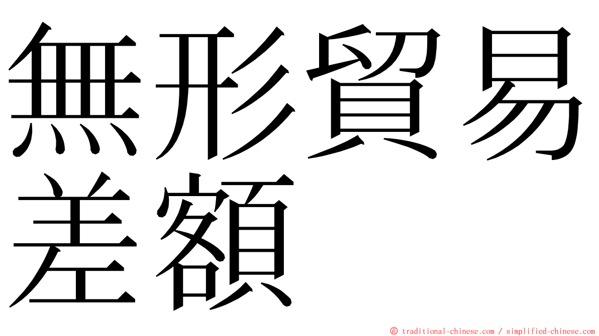 無形貿易差額 ming font