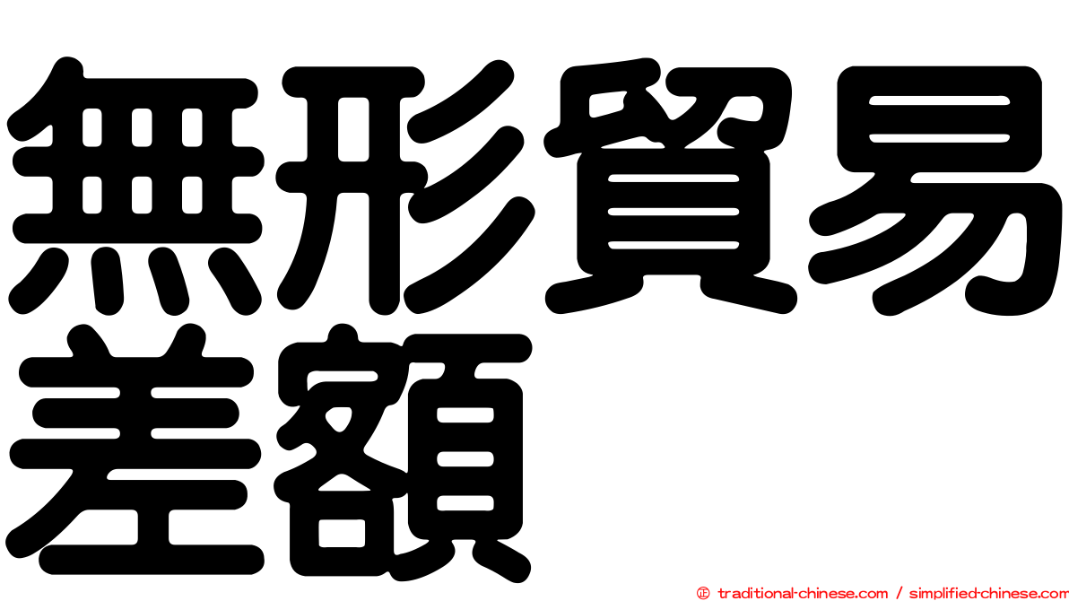 無形貿易差額