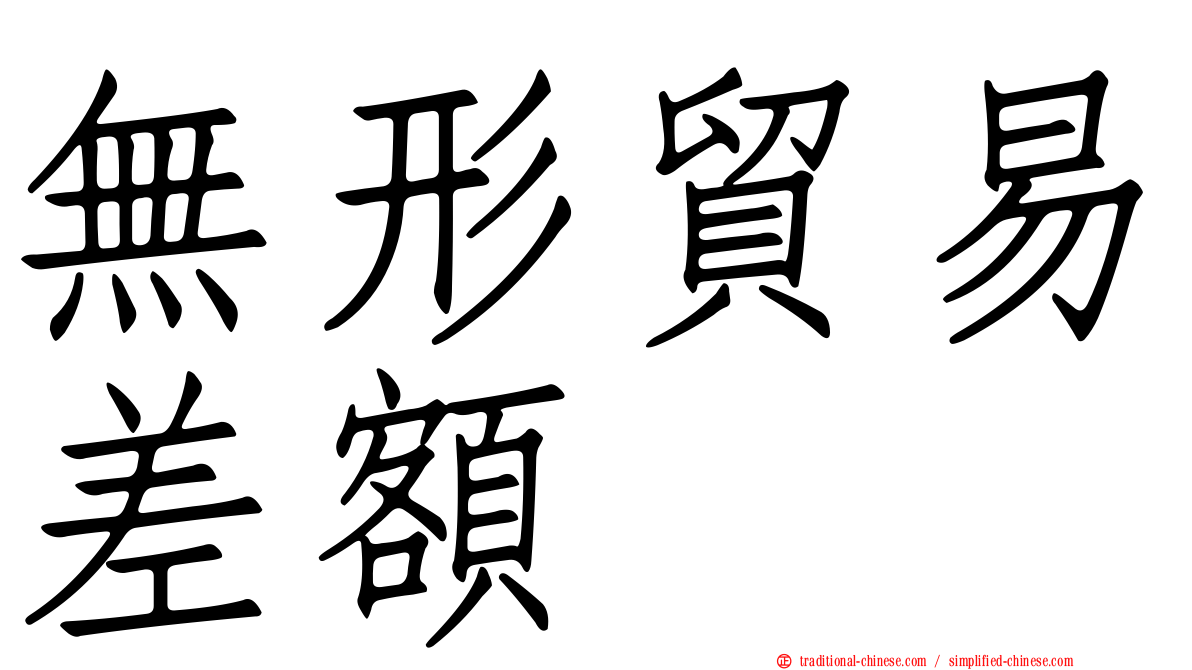 無形貿易差額