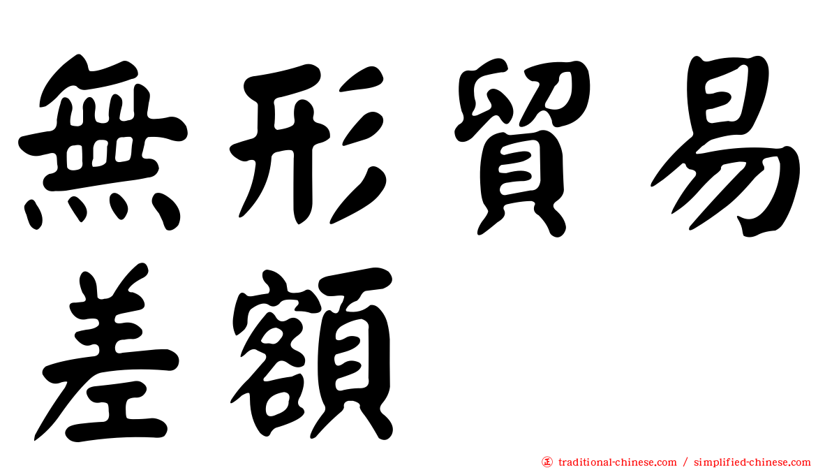 無形貿易差額