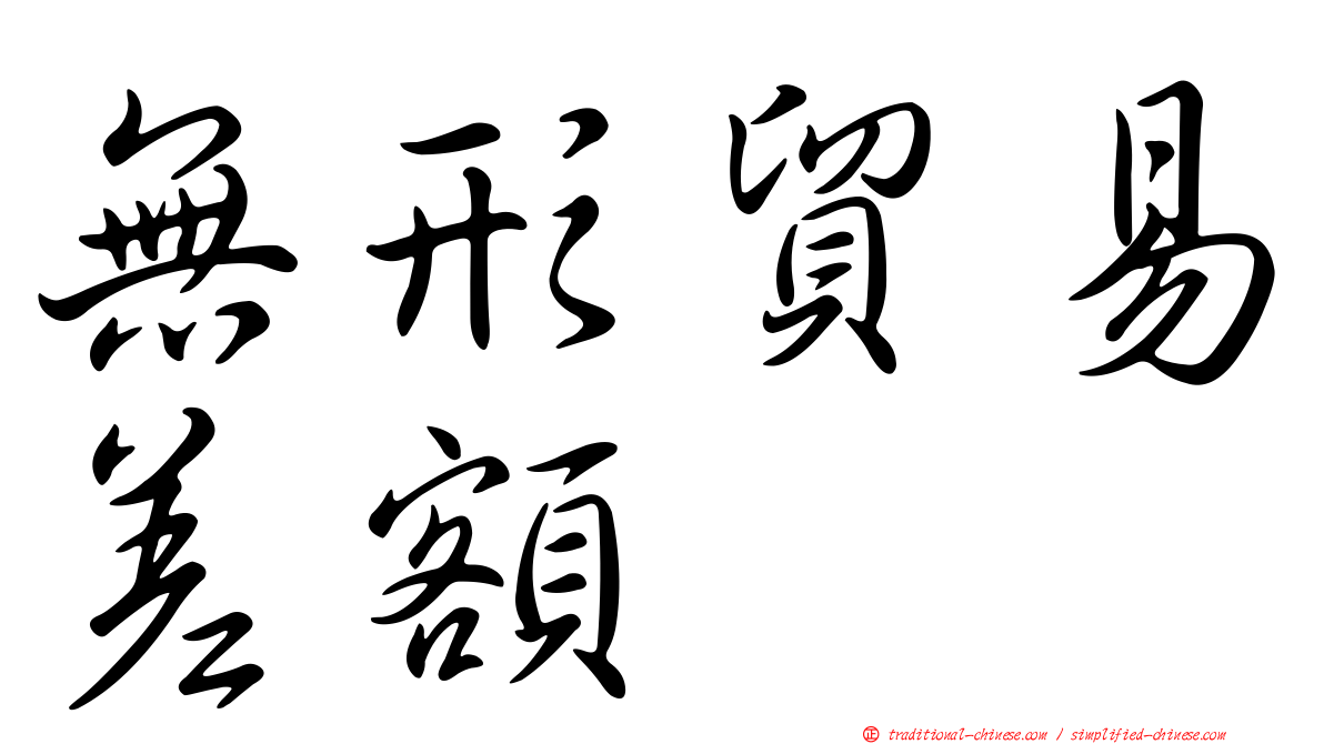 無形貿易差額