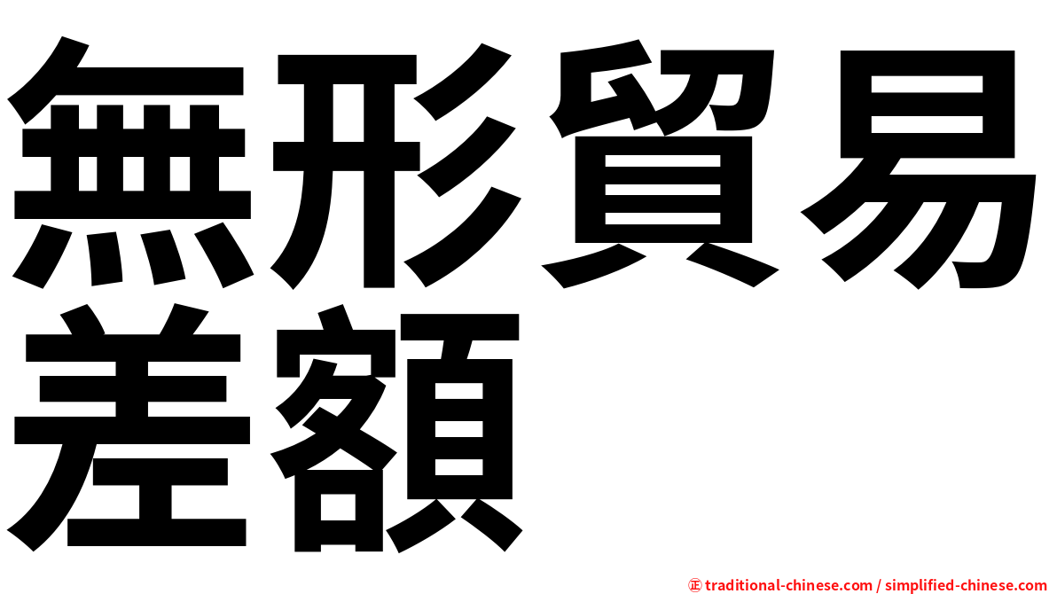 無形貿易差額