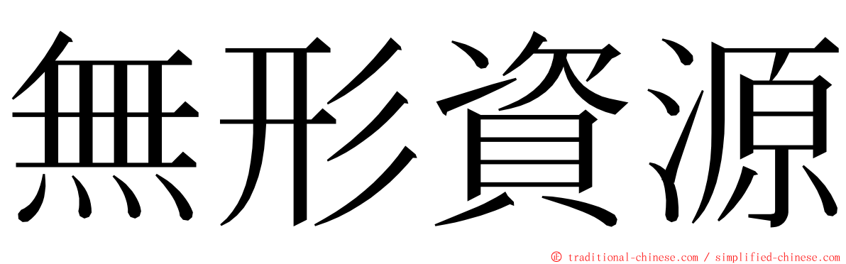 無形資源 ming font